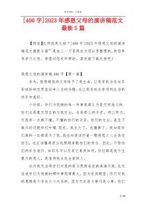 [400字]2023年感恩父母的演讲稿范文最新5篇