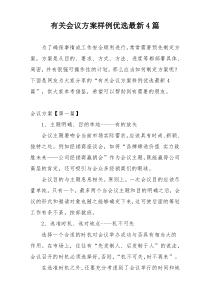 有关会议方案样例优选最新4篇