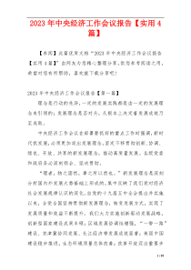 2023年中央经济工作会议报告【实用4篇】