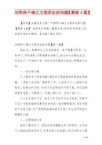 对照两个确立方面存在的问题【最新4篇】