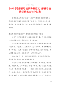 [400字]感恩母校演讲稿范文 感恩母校演讲稿范文初中汇聚