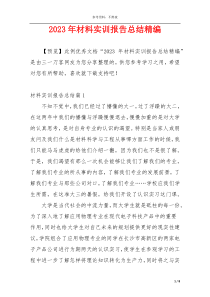 2023年材料实训报告总结精编