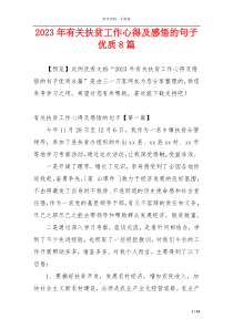 2023年有关扶贫工作心得及感悟的句子优质8篇