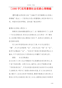 [1000字]实用暑期社会实践心得精编