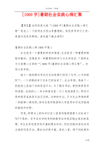 [1000字]暑期社会实践心得汇聚