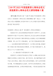 [100字]2023年家庭教育心得体会范文 家庭教育心得体会范文感悟精编5篇