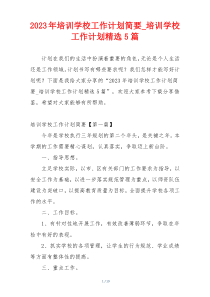 2023年培训学校工作计划简要_培训学校工作计划精选5篇