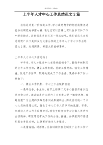 上半年人才中心工作总结范文2篇
