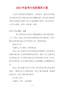 2023年备考计划表通用8篇