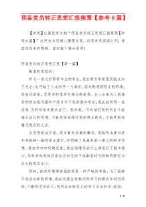 预备党员转正思想汇报集聚【参考8篇】