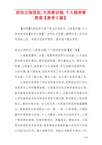 政治立场坚定,大局意识强,个人修养素质高【参考5篇】