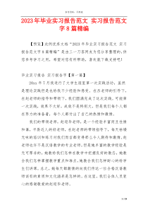 2023年毕业实习报告范文 实习报告范文字8篇精编