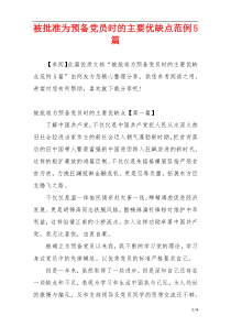 被批准为预备党员时的主要优缺点范例5篇