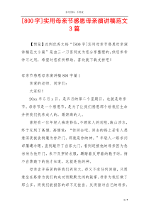[800字]实用母亲节感恩母亲演讲稿范文3篇