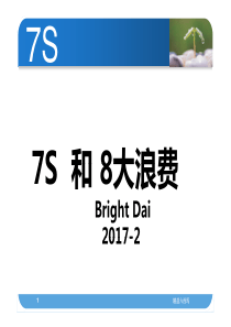 7S和八大浪费