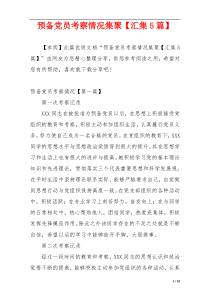 预备党员考察情况集聚【汇集5篇】