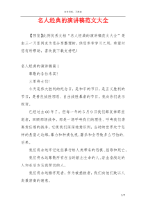 名人经典的演讲稿范文大全