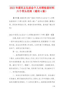 2023年度民主生活会个人对照检查材料六个带头范例（通用4篇）
