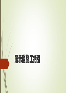 展示区施工指引