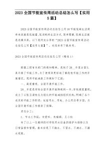 2023全国节能宣传周活动总结怎么写【实用5篇】