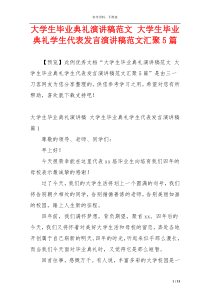 大学生毕业典礼演讲稿范文 大学生毕业典礼学生代表发言演讲稿范文汇聚5篇