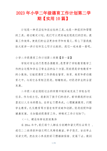 2023年小学二年级德育工作计划第二学期【实用10篇】