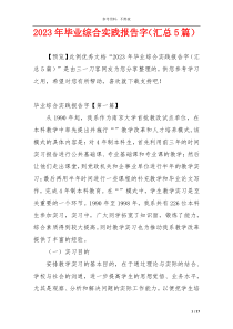 2023年毕业综合实践报告字（汇总5篇）