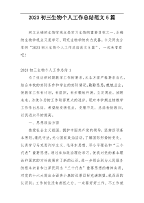 2023初三生物个人工作总结范文5篇