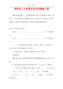 深圳市二手房屋买卖合同精编5篇