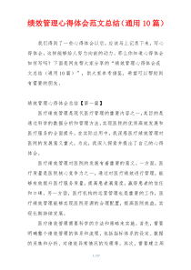 绩效管理心得体会范文总结（通用10篇）