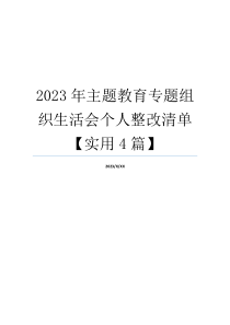 2023年主题教育专题组织生活会个人整改清单【实用4篇】