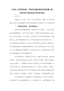 大学生入党思想汇报、学校党风廉政建设党课讲稿4篇
