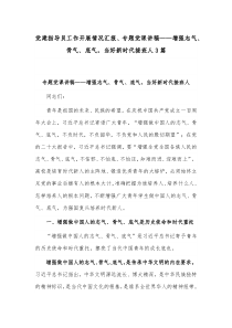 党建指导员工作开展情况汇报、专题党课讲稿——增强志气、骨气、底气，当好新时代接班人3篇