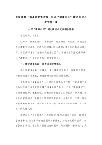纪检监察干部廉政党课讲稿、社区“清廉社区”建设座谈会发言稿3篇
