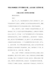 市场主体满意度工作开展情况汇报、企业老板入党思想汇报4篇