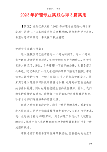 2023年护理专业实践心得3篇实用