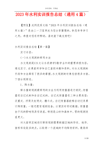 2023年水利实训报告总结（通用4篇）