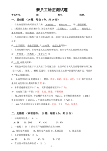 工程部新员工入职考试考题答案