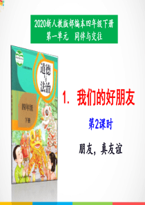 1《我们的好朋友》第2课时 课件