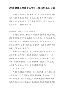 2023助理工程师个人年终工作总结范文5篇