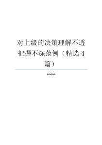 对上级的决策理解不透把握不深范例（精选4篇）