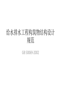 给水排水工程构筑物结构设计规范