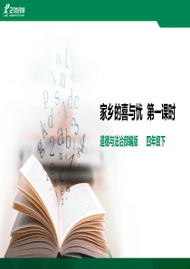 家乡的喜与忧第一课时