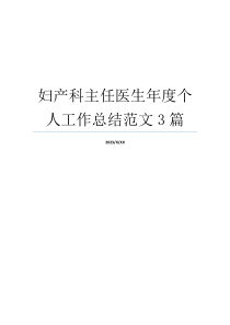 妇产科主任医生年度个人工作总结范文3篇