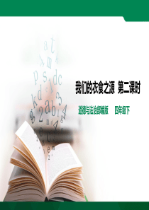 我们的衣食之源第二课时