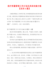医疗质量管理工作计划及具体实施方案【实用4篇】