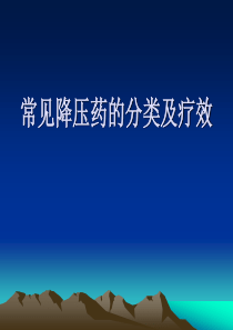 常见降压药的分类