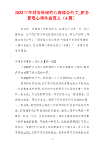 2023年学财务管理的心得体会范文_财务管理心得体会范文（4篇）