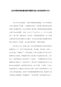 在全市教育高质量发展专题研讨班上的交流材料2023