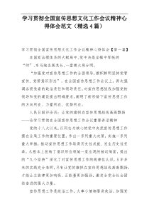 学习贯彻全国宣传思想文化工作会议精神心得体会范文（精选4篇）